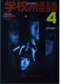学校の怪談 4 シネマ版 (学校の怪談シネマブックス 5) | 秋月 達郎 |本