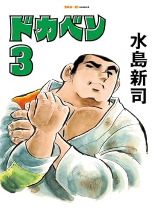 ドカベン 2巻 (SAN-EI COMICS SC 002) | 水島新司 |本 | 通販 | Amazon