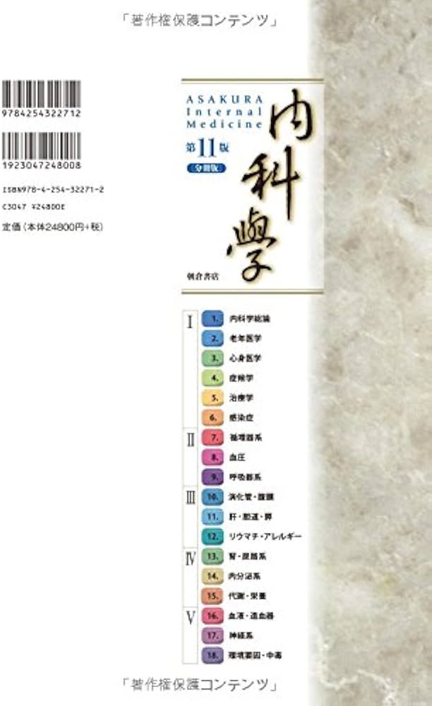 内科学 【分冊版】 (第11版) | 矢﨑 義雄, 矢﨑 義雄, 赤司 浩一, 渥美