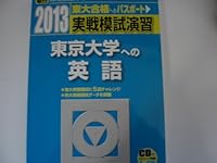 Amazon.co.jp: 2025-東京大学への英語［2025実戦模試演習］ (駿台大学