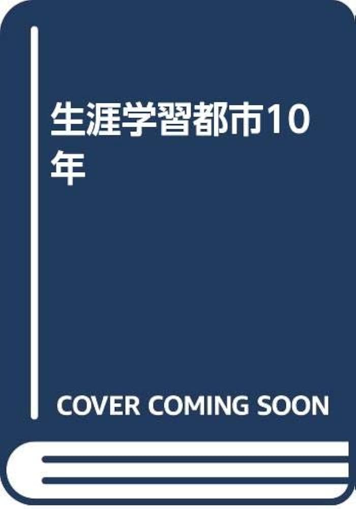 生涯学習都市10年 | 榛村 純一 |本 | 通販 | Amazon