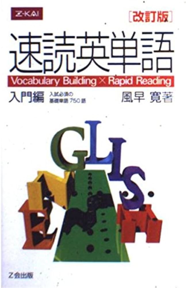 速読英単語 入門編 改訂版 |本 | 通販 | Amazon