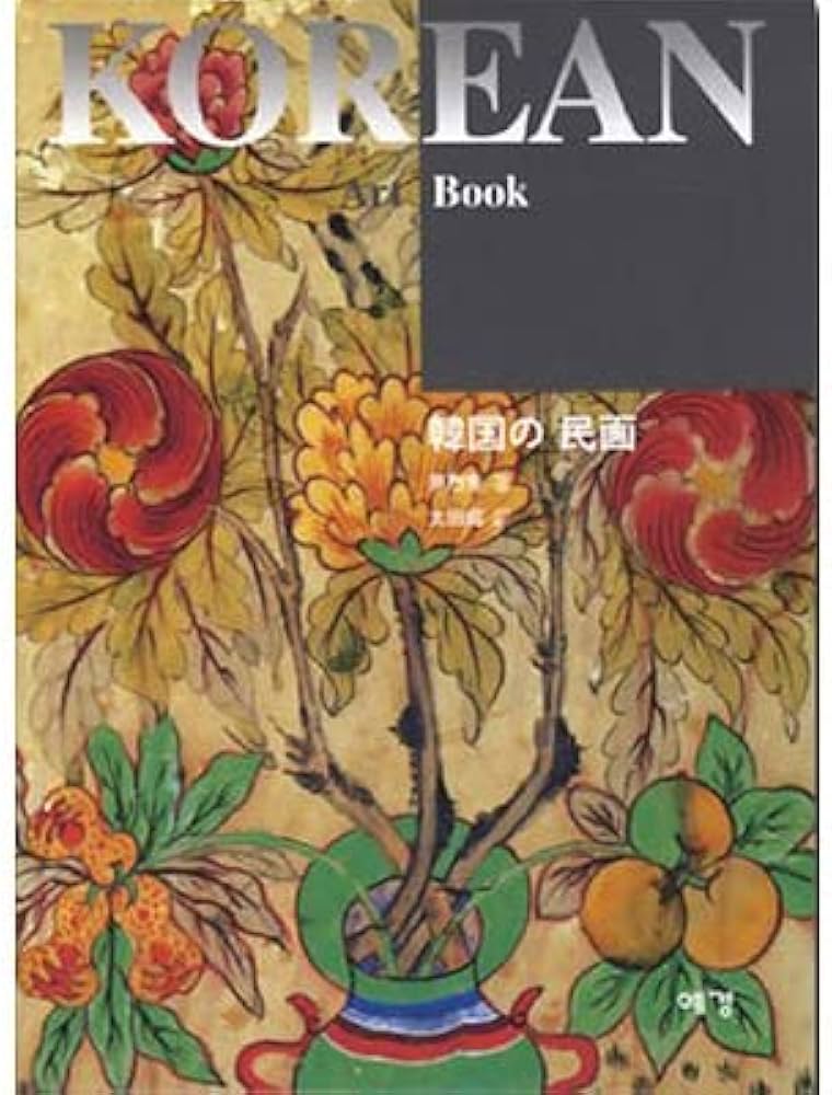 Amazon.co.jp: もっと知りたい韓国の美術 「The Korean Art Book