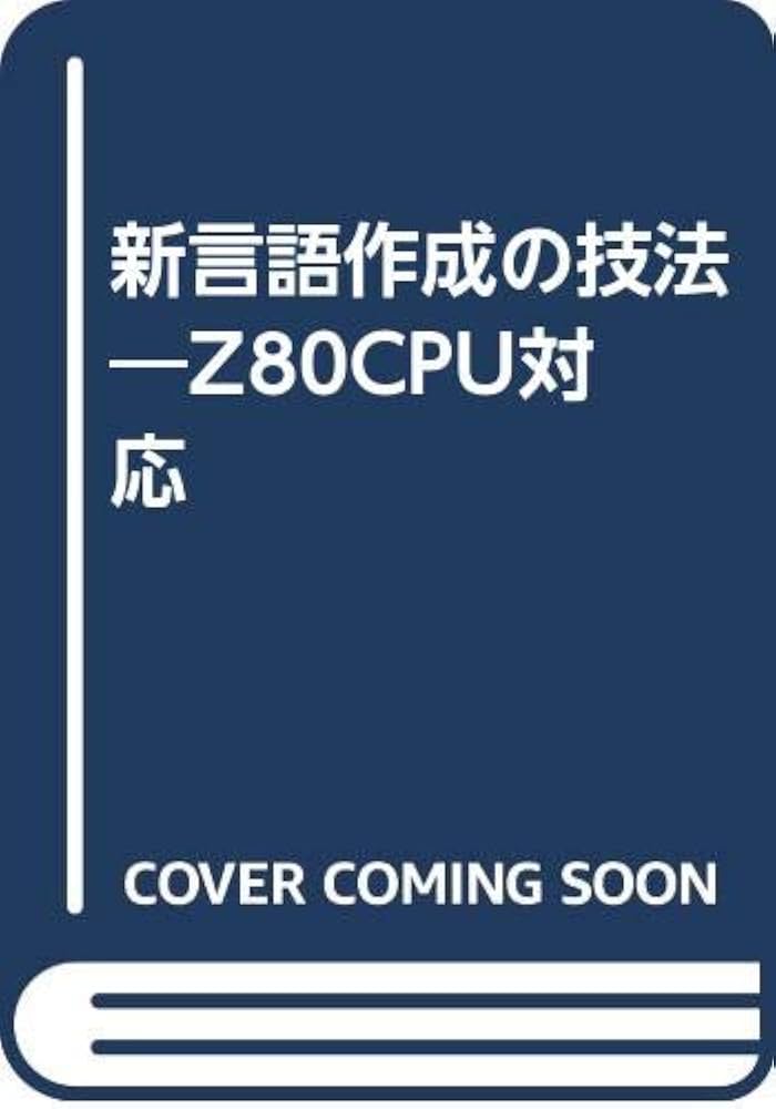 Amazon.co.jp: 新言語作成の技法: オリジナル・コンパイラ Z80CPU対応