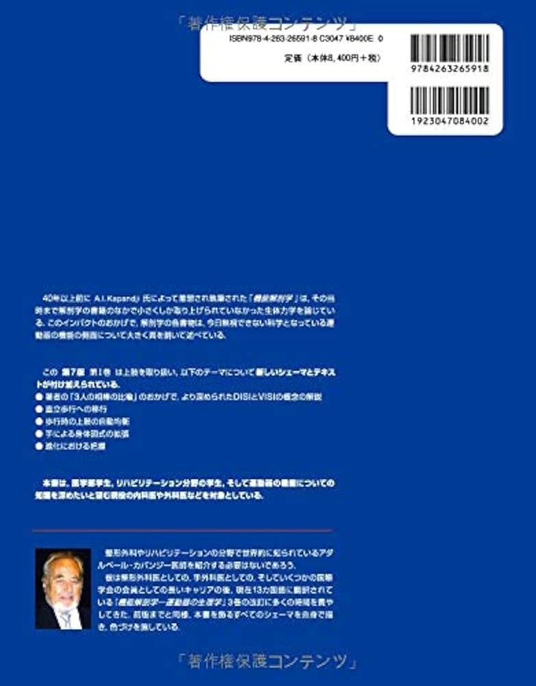 カパンジー機能解剖学 I 上肢 原著第7版 | A.I.Kapandji, 塩田 悦仁