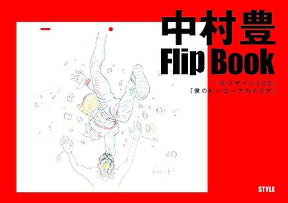 中村豊 アニメーション原画集 vol.2 | 中村豊, アニメスタイル編集部