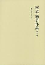Amazon.co.jp: 南原 繁: 本