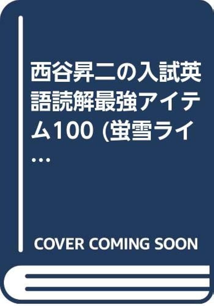 西谷昇二の入試英語読解最強アイテム100 (蛍雪ライブシリーズ・大学
