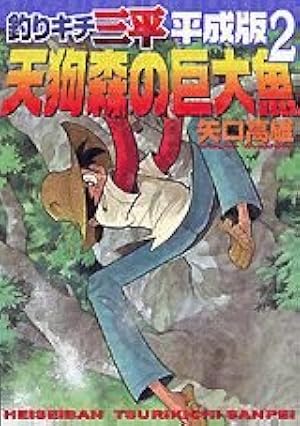 釣りキチ三平平成版 10 (KCデラックス) | 矢口 高雄 |本 | 通販 | Amazon