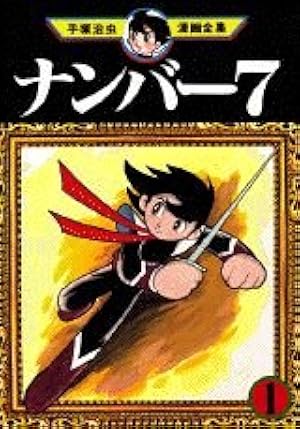 鬼丸大将 1 (手塚治虫漫画全集 174) | 手塚 治虫 |本 | 通販 | Amazon