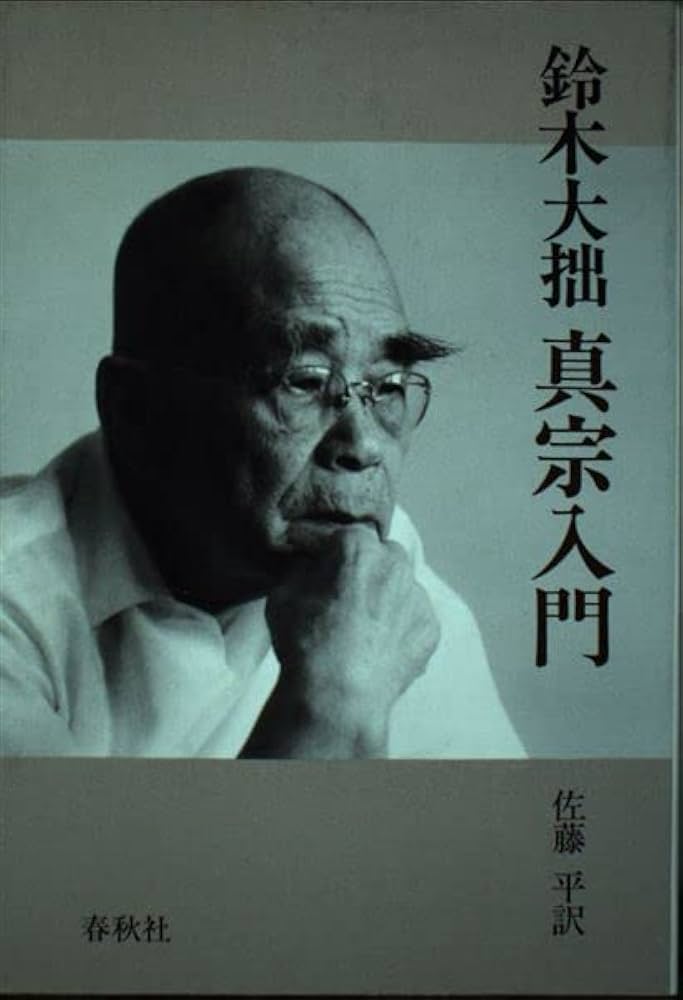 鈴木大拙真宗入門 | 鈴木 大拙, 佐藤 平 |本 | 通販 | Amazon