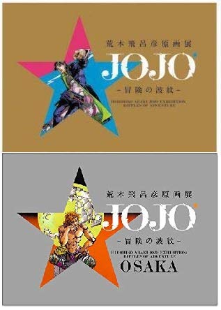 荒木飛呂彦原画展 JOJO 冒険の波紋 東京＆大阪 図録2点セット Amazon