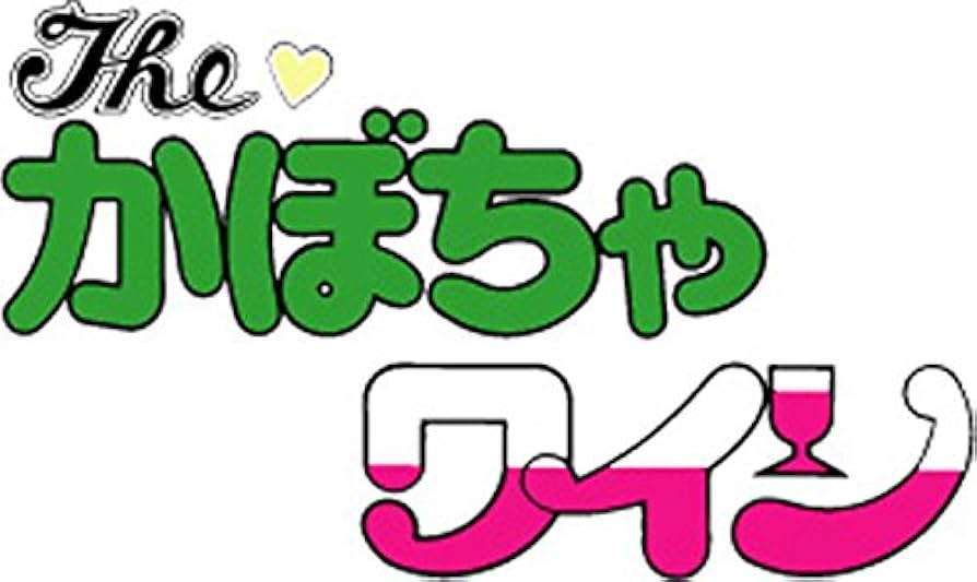 Amazon.co.jp: Theかぼちゃワイン DVD-BOX デジタルリマスター版 BOX1