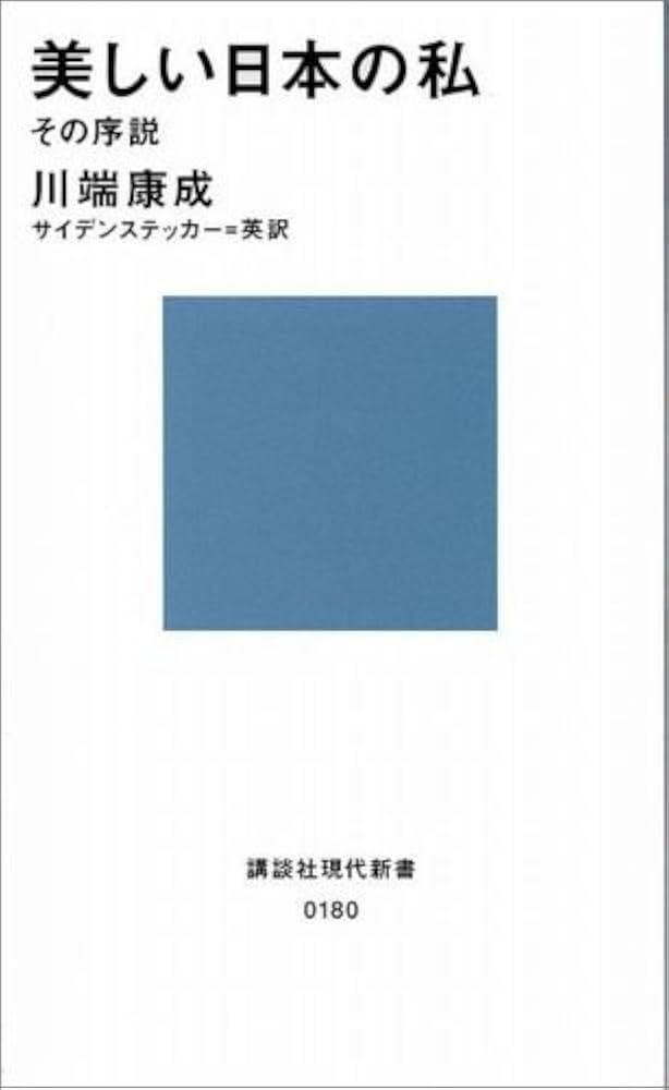 美しい日本の私 (講談社現代新書 180) | 川端 康成, エドワード.G