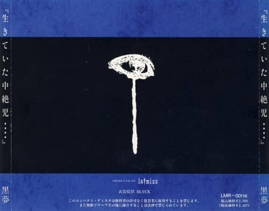Amazon.co.jp: ＊中古CD 黒夢kuroyume/生きていた中絶児 1991年初期