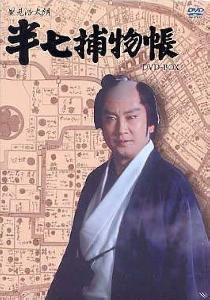 Amazon.co.jp: 半七捕物帳 DVD-BOX : 片平なぎさ, 有沢妃呂子, 西山
