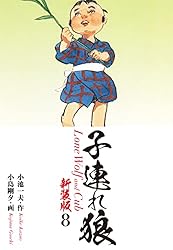 子連れ狼（新装版） 18 | 小池一夫；小島剛夕 | マンガ | Kindleストア