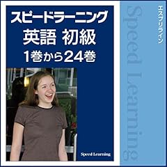 Audible版『スピードラーニング英語 中・上級 25巻から48巻