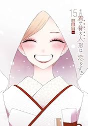 その着せ替え人形は恋をする 3巻 (デジタル版ヤングガンガンコミックス