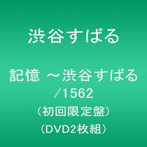 Amazon.co.jp: 記憶 ~渋谷すばる/1562(初回限定盤)(DVD2枚組) : 渋谷