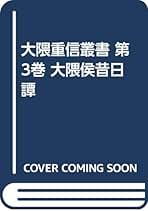 Amazon.co.jp: 大隈重信: 本