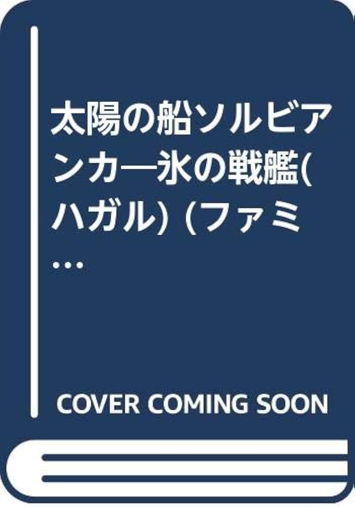 太陽の船ソルビアンカ氷の戦艦 (ファミ通文庫 76 SPECIAL STORY