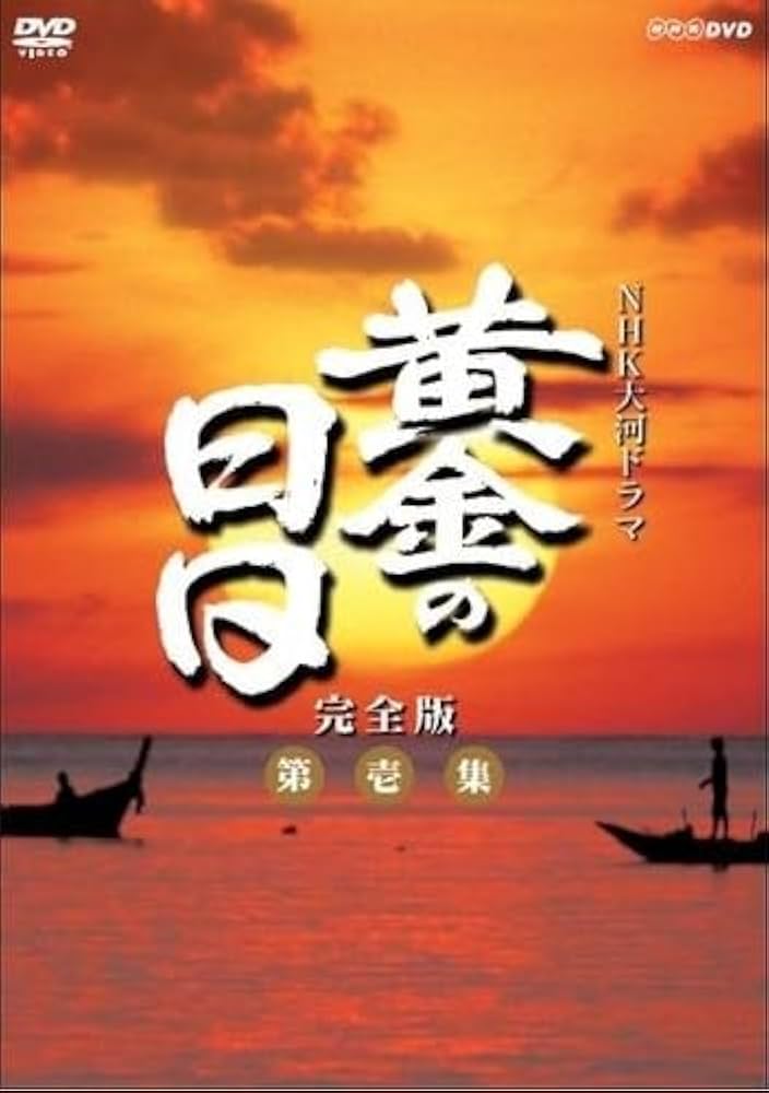 Amazon.co.jp: 松本幸四郎主演 大河ドラマ 黄金の日日 完全版 第壱集
