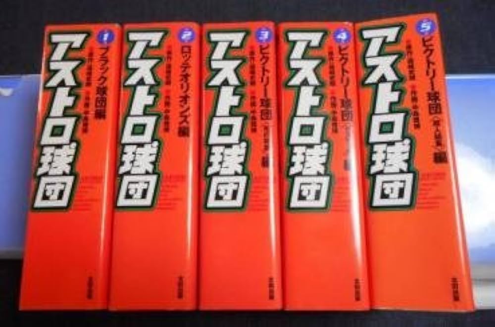Amazon.co.jp: アストロ球団 完全復刻版 全5巻 完結セット【コミック
