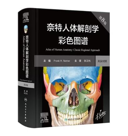 奈特人体解剖学彩色图谱，第8版（中文版）Atlas of Human Anatomy