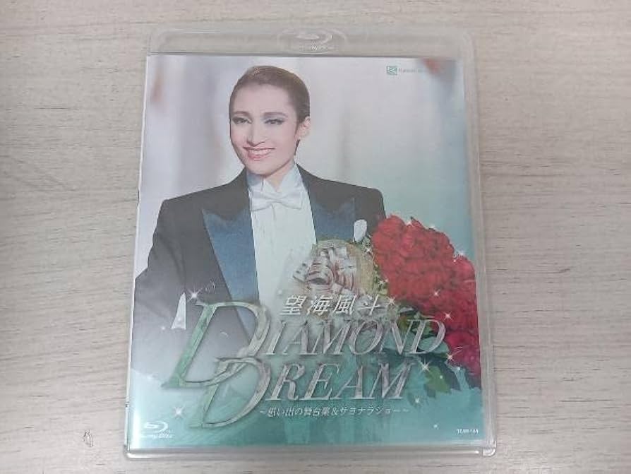 Amazon.co.jp: 望海風斗 退団記念ブルーレイ「DIAMOND DREAM」 -思い出