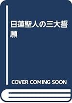 Amazon.co.jp: 田中智学: 本