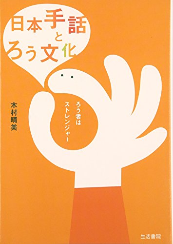 日本手話とろう文化: ろう者はストレンジャ-』｜感想・レビュー - 読書