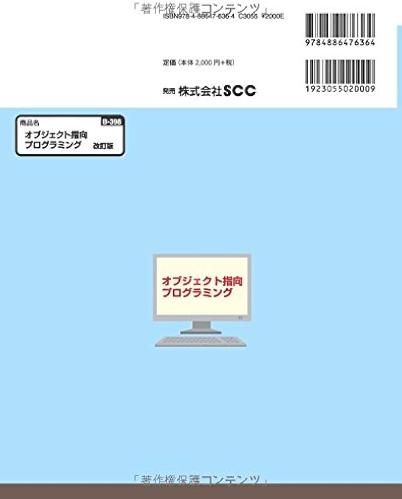 オブジェクト指向プログラミング 改訂版 (SCC Books 398 Javaバイブル