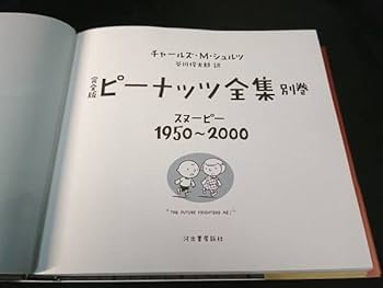 Amazon.co.jp: 帯付き 全巻予約特典『完全版 ピーナッツ全集 別巻』著