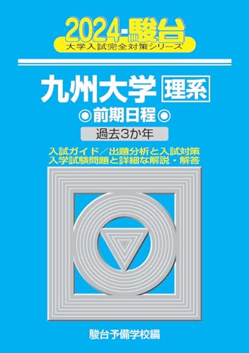 九州大学駿台青本2026年最新版 9/19発売 購入はこちらから - 問題集