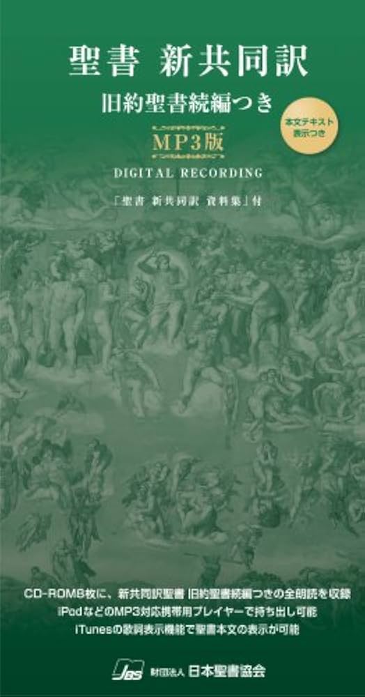 聖書 新共同訳 旧約聖書続編つき MP3版 本文テキスト表示つき | 日本