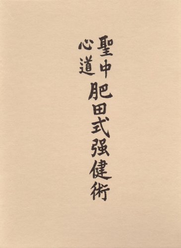 肥田春充の本おすすめランキング一覧｜作品別の感想・レビュー - 読書