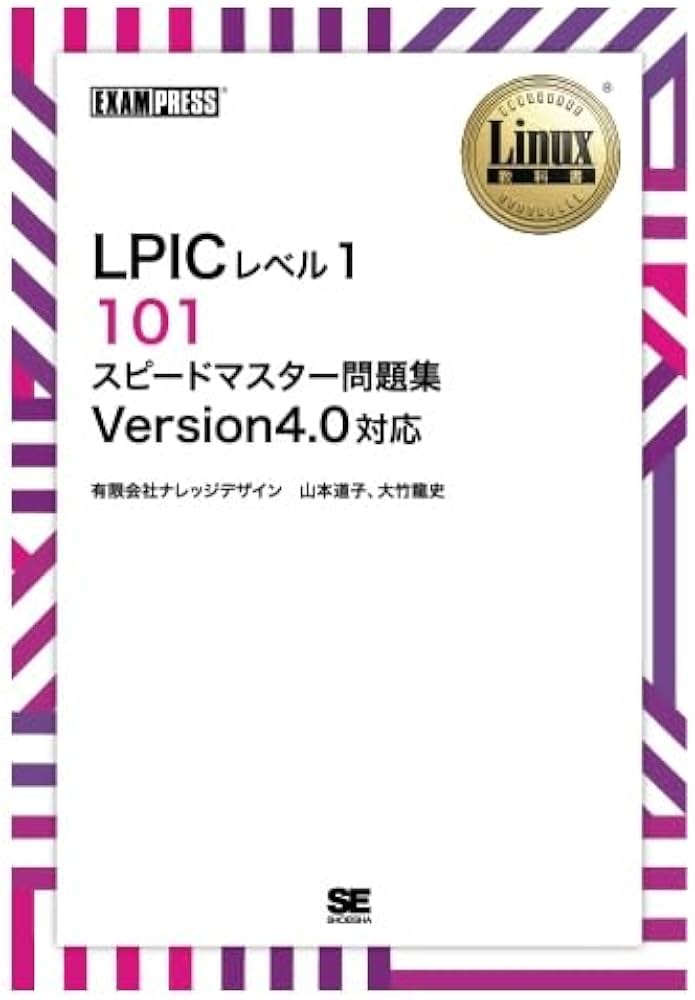 ワイド版］Linux教科書 LPICレベル1 101 スピードマスター問題集