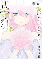 Amazon.co.jp: 可愛いだけじゃない式守さん（3） (マガジンポケット