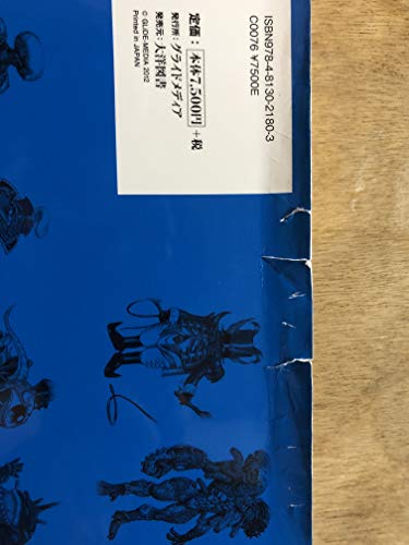 東映スーパー戦隊シリーズ35周年作品公式図録 百化繚乱 [下之巻