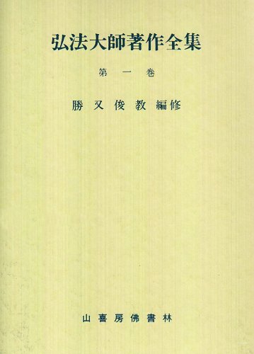 弘法大師著作全集 (第一巻) |本 | 通販 | Amazon