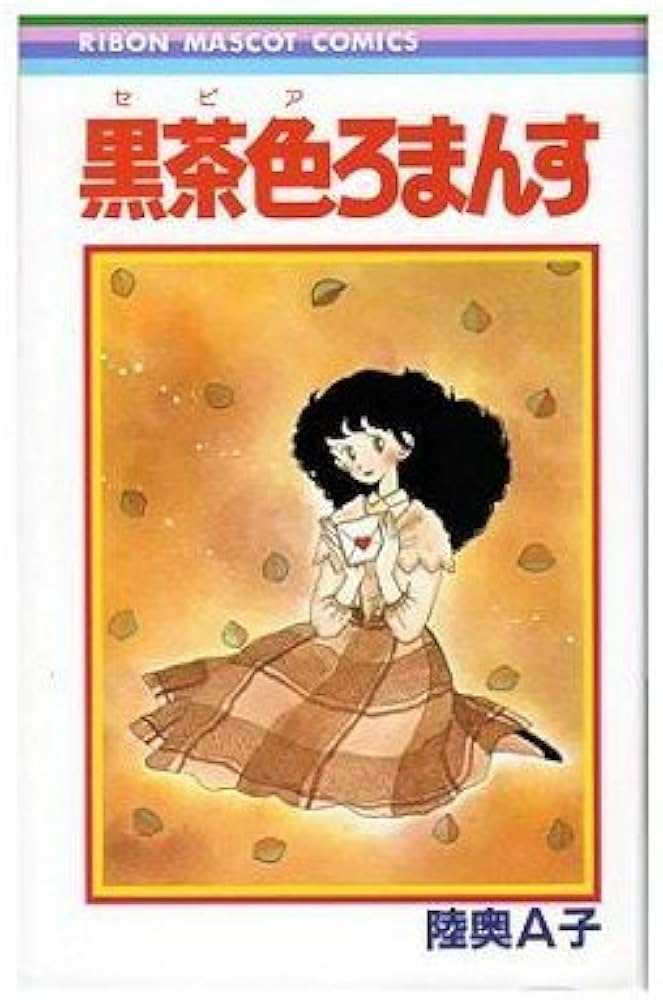 Amazon.co.jp: 黒茶色ろまんす (りぼんマスコットコミックス) : 陸奥 A