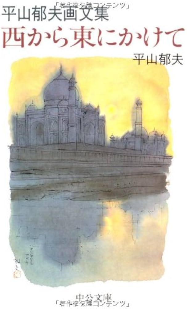 西から東にかけて: 平山郁夫画文集 (中公文庫 ひ 10-2) | 平山 郁夫