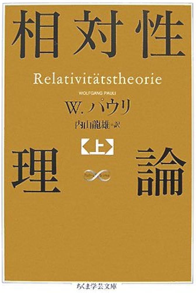 相対性理論 上 (ちくま学芸文庫 ハ 27-1 Math&Science) | W. パウリ