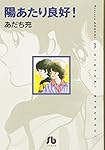 陽あたり良好!〔小学館文庫〕 (3) (小学館文庫 あB 7) | あだち 充 |本