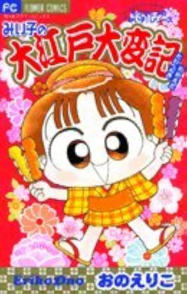 Amazon.co.jp: みい子で~す! (特別編) (フラワーコミックス) : おの