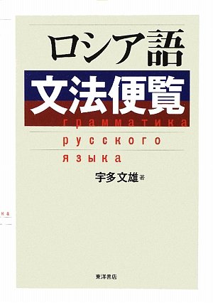 ロシア語文法便覧』｜感想・レビュー - 読書メーター
