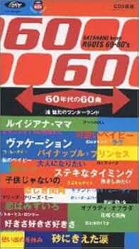 Amazon.co.jp: 60年代の60曲 漣健児のワンダーランド~ルーツ・シックス