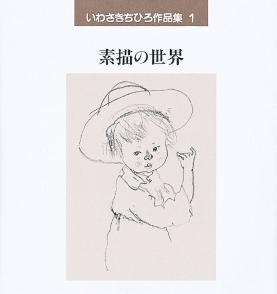 Amazon.co.jp: いわさきちひろ作品集〈1〉素描の世界 : いわさき