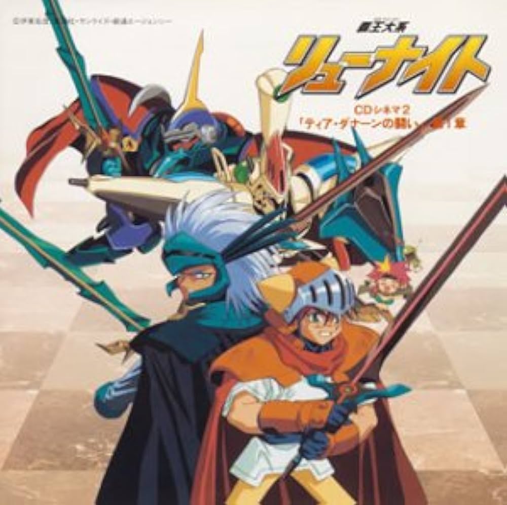 Amazon.co.jp: 覇王大系リューナイト CDシネ: ミュージック